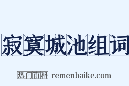寂寞城池组词是什么意思的图片